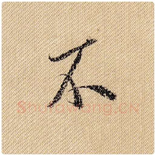 米芾毛笔行书不字的写法,摘自米芾书法作品蜀素帖