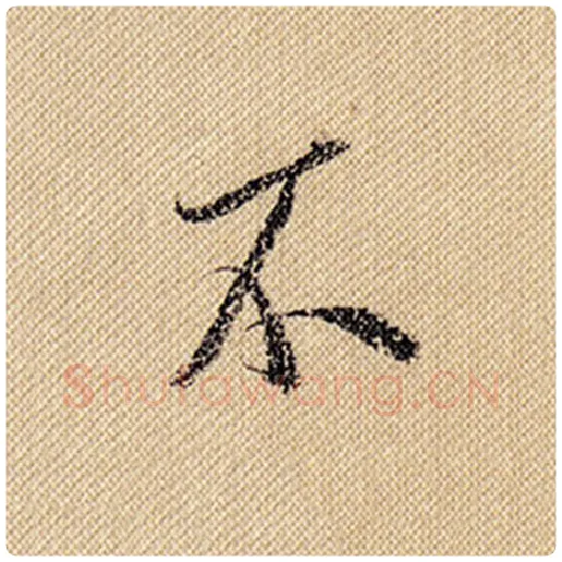 米芾毛笔行书不字的写法,摘自米芾书法作品蜀素帖