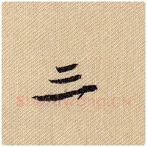 米芾毛笔行书三字的写法,摘自米芾书法作品蜀素帖