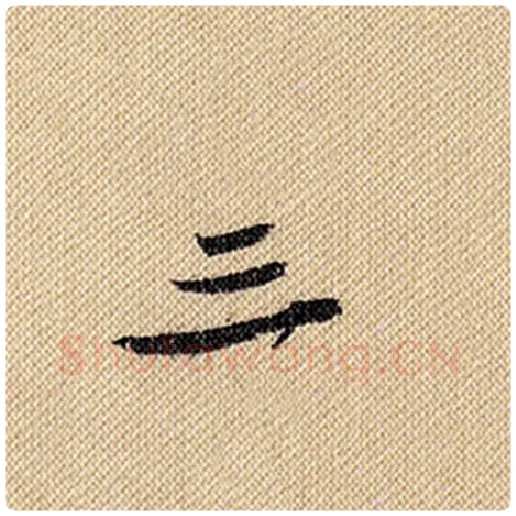 米芾毛笔行书三字的写法,摘自米芾书法作品蜀素帖