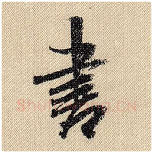 米芾毛笔行书书字的写法,摘自米芾书法作品蜀素帖