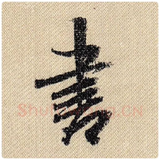 米芾毛笔行书书字的写法,摘自米芾书法作品蜀素帖