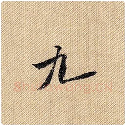 米芾毛笔行书九字的写法,摘自米芾书法作品蜀素帖