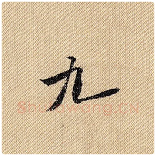 米芾毛笔行书九字的写法,摘自米芾书法作品蜀素帖