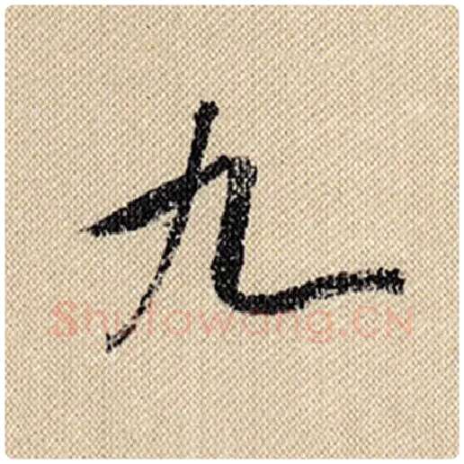 米芾毛笔行书九字的写法,摘自米芾书法作品蜀素帖