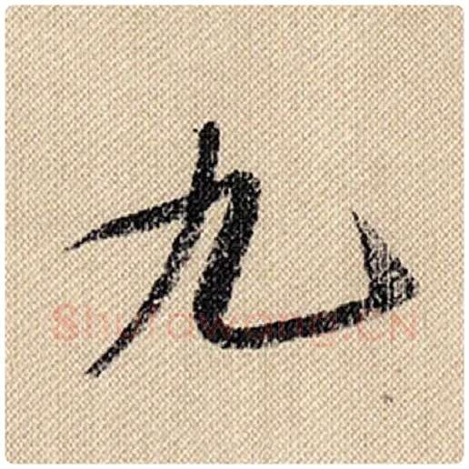 米芾毛笔行书九字的写法,摘自米芾书法作品蜀素帖