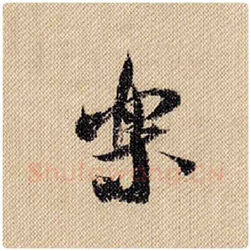 米芾毛笔行书乐字的写法,摘自米芾书法作品蜀素帖