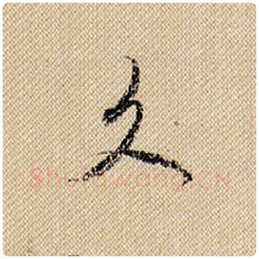 米芾毛笔行书久字的写法,摘自米芾书法作品蜀素帖