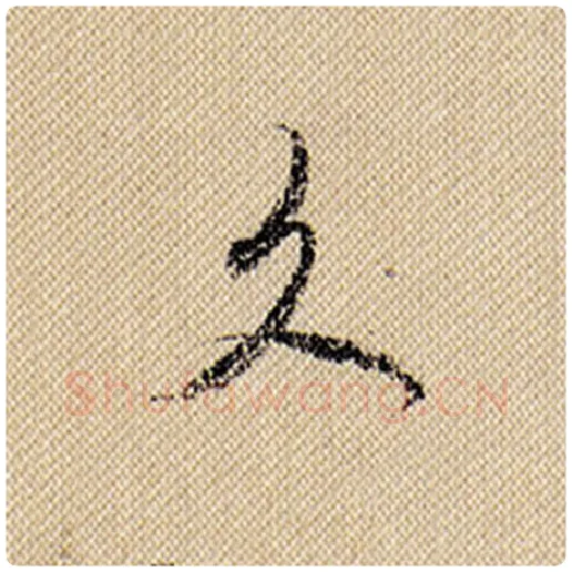 米芾毛笔行书久字的写法,摘自米芾书法作品蜀素帖