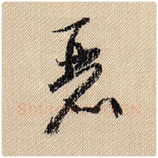 米芾毛笔行书丽字的写法,摘自米芾书法作品蜀素帖