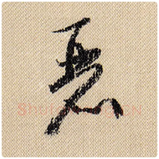 米芾毛笔行书丽字的写法,摘自米芾书法作品蜀素帖