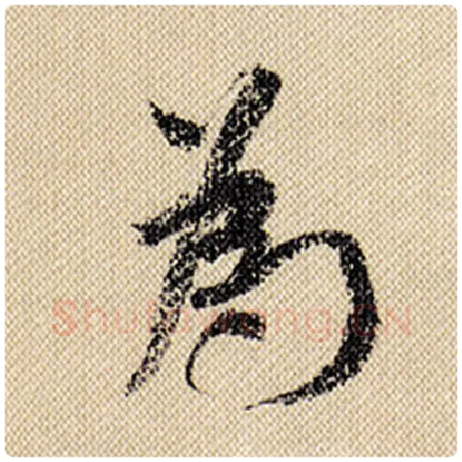 米芾毛笔行书为字的写法,摘自米芾书法作品蜀素帖