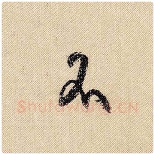 米芾毛笔行书不字的写法,摘自米芾书法作品蜀素帖