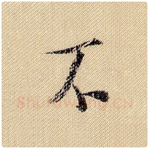 米芾毛笔行书不字的写法,摘自米芾书法作品蜀素帖