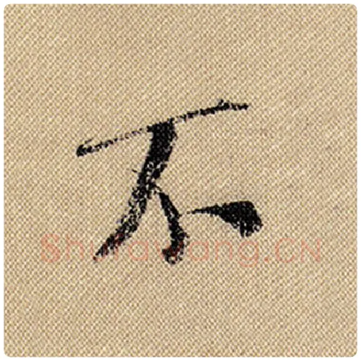 米芾毛笔行书不字的写法,摘自米芾书法作品蜀素帖