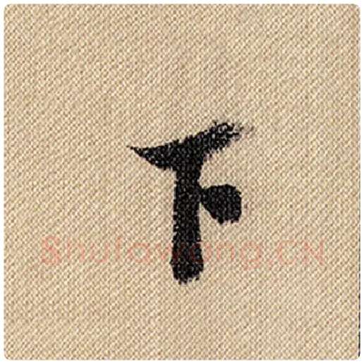 米芾毛笔行书下字的写法,摘自米芾书法作品蜀素帖
