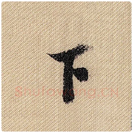 米芾毛笔行书下字的写法,摘自米芾书法作品蜀素帖