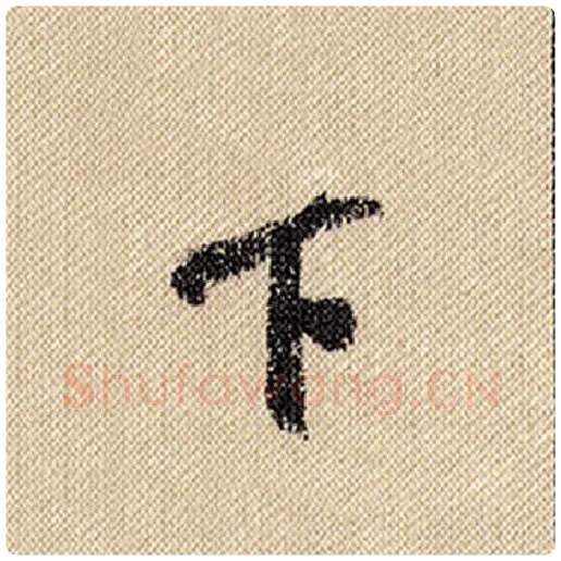 米芾毛笔行书下字的写法,摘自米芾书法作品蜀素帖