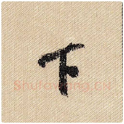 米芾毛笔行书下字的写法,摘自米芾书法作品蜀素帖
