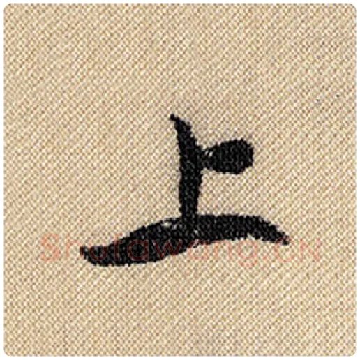 米芾毛笔行书上字的写法,摘自米芾书法作品蜀素帖