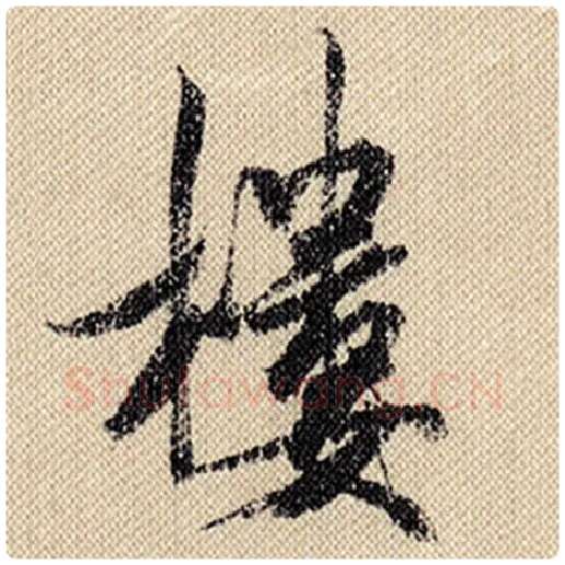 米芾毛笔行书楼字的写法,摘自米芾书法作品蜀素帖