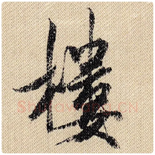 米芾毛笔行书楼字的写法,摘自米芾书法作品蜀素帖