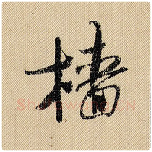 米芾毛笔行书樯字的写法,摘自米芾书法作品蜀素帖