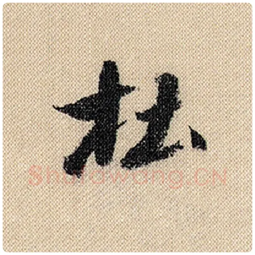 米芾毛笔行书杜字的写法,摘自米芾书法作品蜀素帖