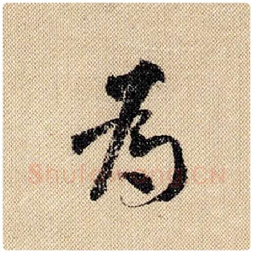 米芾毛笔行书为字的写法,摘自米芾书法作品蜀素帖