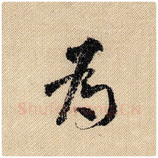 米芾毛笔行书为字的写法,摘自米芾书法作品蜀素帖