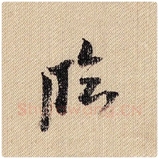 米芾毛笔行书临字的写法,摘自米芾书法作品蜀素帖