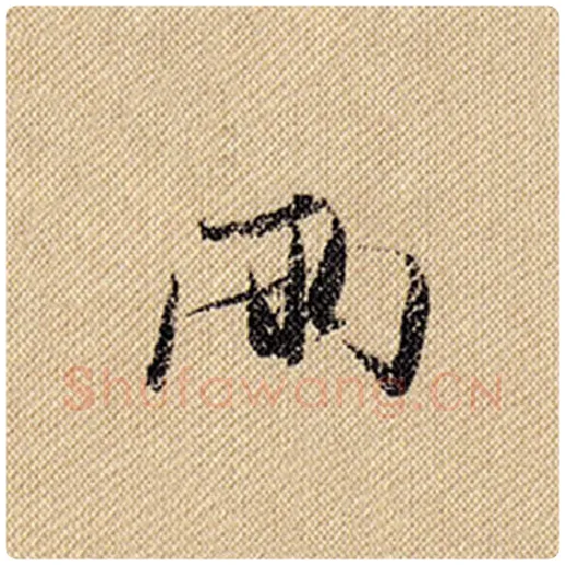 米芾毛笔行书两字的写法,摘自米芾书法作品蜀素帖