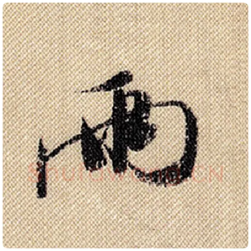 米芾毛笔行书两字的写法,摘自米芾书法作品蜀素帖