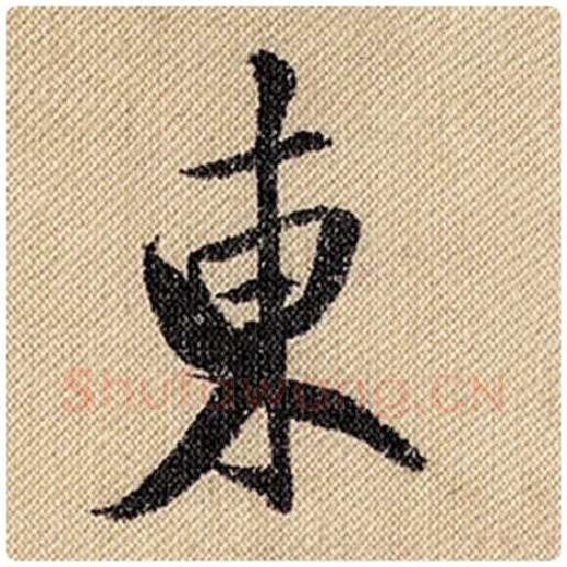 米芾毛笔行书东字的写法,摘自米芾书法作品蜀素帖
