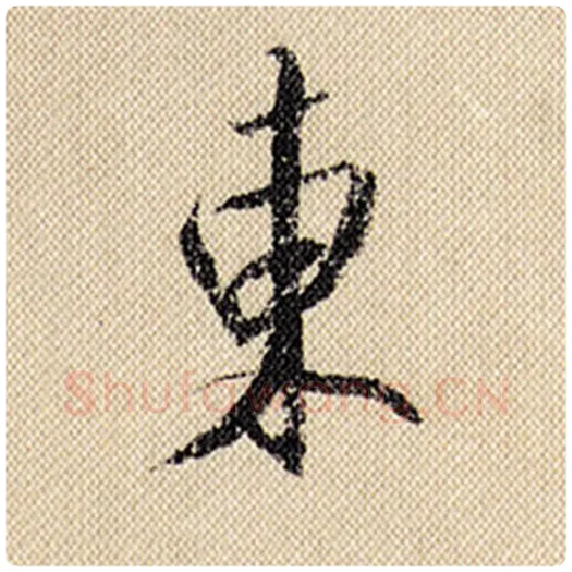 米芾毛笔行书东字的写法,摘自米芾书法作品蜀素帖
