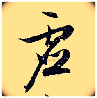 虛毛笔行书写法,摘自明文徵明滕王阁记行草册页