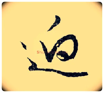 迥毛笔行书写法,摘自明文徵明滕王阁记行草册页