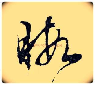 暇毛笔行书写法,摘自明文徵明滕王阁记行草册页
