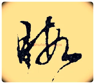 暇毛笔行书写法,摘自明文徵明滕王阁记行草册页