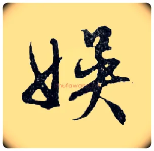 娛毛笔行书写法,摘自明文徵明滕王阁记行草册页
