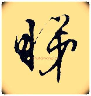 睇毛笔行书写法,摘自明文徵明滕王阁记行草册页