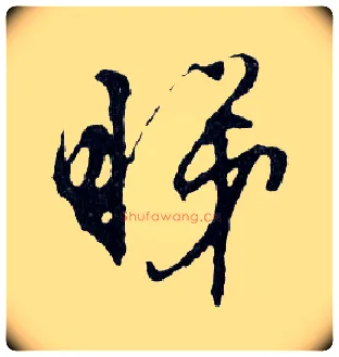 睇毛笔行书写法,摘自明文徵明滕王阁记行草册页