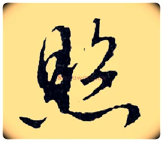 照毛笔行书写法,摘自明文徵明滕王阁记行草册页