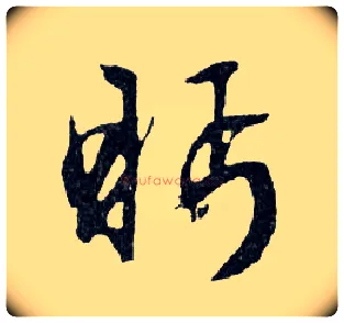 眄毛笔行书写法,摘自明文徵明滕王阁记行草册页