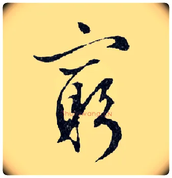窮毛笔行书写法,摘自明文徵明滕王阁记行草册页