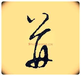 并毛笔行书写法,摘自明文徵明滕王阁记行草册页