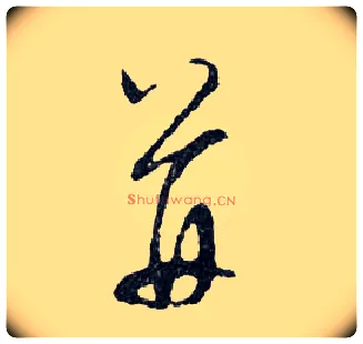 并毛笔行书写法,摘自明文徵明滕王阁记行草册页