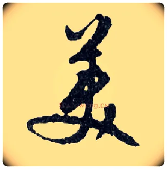 美毛笔行书写法,摘自明文徵明滕王阁记行草册页