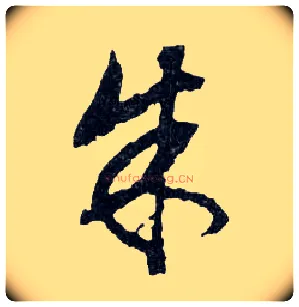 朱毛笔行书写法,摘自明文徵明滕王阁记行草册页