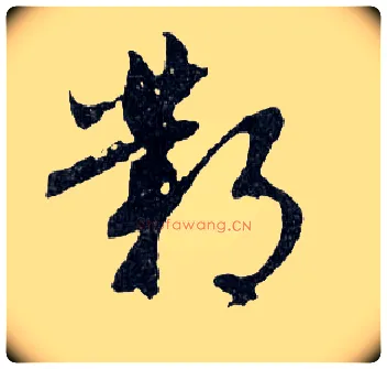 鄴毛笔行书写法,摘自明文徵明滕王阁记行草册页